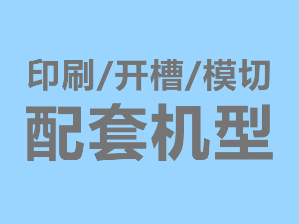 配套机型